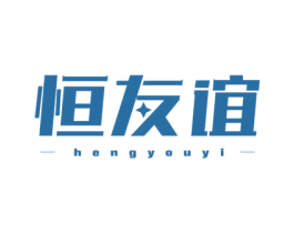 恒友谊 第10类医疗器械商标图样