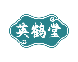 英鹤堂 第30类小食配料商标图样
