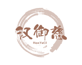 汉御慈 第30类小食配料商标图样
