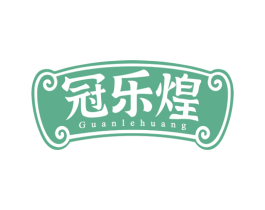 冠乐煌 第29类食品商标图样