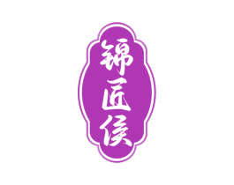 锦匠侯 第33类酒商标图样