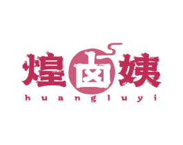 煌卤姨 第35类广告贸易商标图样
