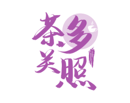 茶多关照 第35类广告贸易商标图样