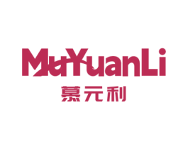 慕元利 第5类医药商标图样