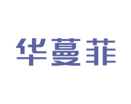 华蔓菲 第5类医药商标图样