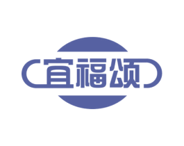 宜福颂 第5类医药商标图样