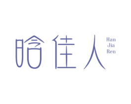 晗佳人 第5类医药商标图样
