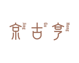 京古亨 第5类医药商标图样