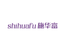 施华富 第10类医疗器械商标图样