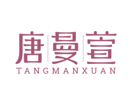 唐曼萱 第5类医药商标图样