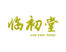 临初堂 第5类医药商标图样