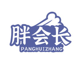 胖会长 第35类广告贸易商标图样