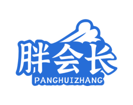 胖会长 第43类餐饮酒店商标图样