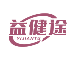 益健途 第5类医药商标图样
