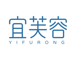 宜芙容 第3类化妆品商标图样