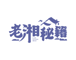 老湘秘籍 第35类广告贸易商标图样