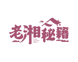老湘秘籍 第43类餐饮酒店商标图样