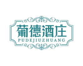 葡德酒庄 第33类酒商标图样