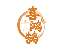 喜鸿鹄 第33类酒商标图样