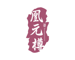 凰元樽 第33类酒商标图样
