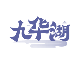 九华湖 第33类酒商标图样