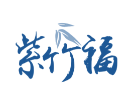紫竹福 第30类小食配料商标图样