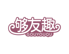 够友趣 第29类食品商标图样