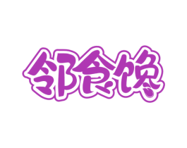 邻食馋 第29类食品商标图样