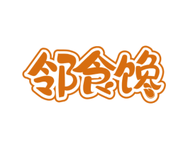 邻食馋 第30类小食配料商标图样