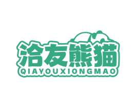 洽友熊猫 第29类食品商标图样