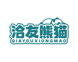 洽友熊猫 第43类餐饮酒店商标图样
