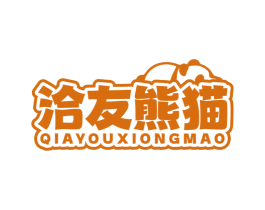 洽友熊猫 第30类小食配料商标图样