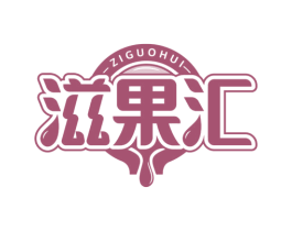 滋果汇 第29类食品商标图样