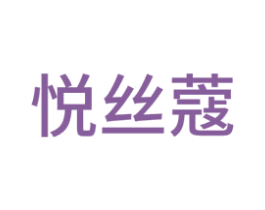 悦丝蔻 第35类广告贸易商标图样