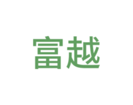 富越 第25类服装鞋帽商标图样