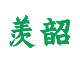 羡韶 第21类厨房洁具商标图样