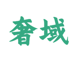 奢域 第21类厨房洁具商标图样