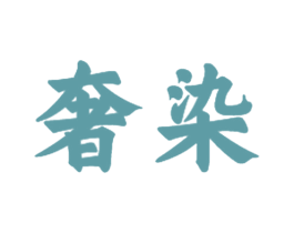 奢染 第21类厨房洁具商标图样
