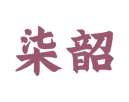 柒韶 第21类厨房洁具商标图样