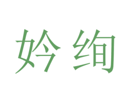 妗绚 第25类服装鞋帽商标图样