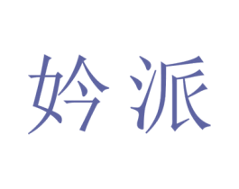 妗派 第25类服装鞋帽商标图样