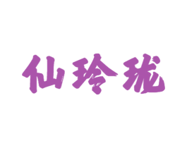 仙玲珑 第24类布料床单商标图样