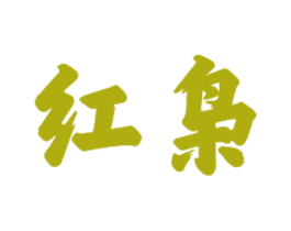红枭 第20类家具商标图样