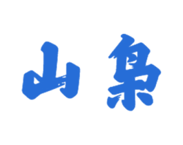山枭 第20类家具商标图样