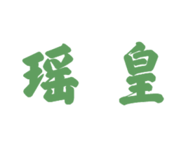瑶皇 第20类家具商标图样