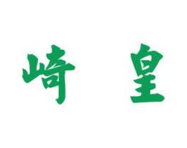 崎皇 第20类家具商标图样