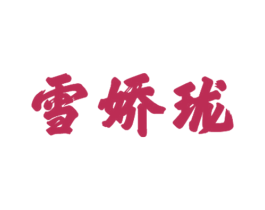 雪娇珑 第24类布料床单商标图样