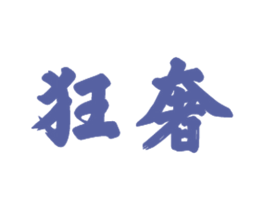 狂奢 第20类家具商标图样
