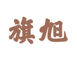 旗旭 第21类厨房洁具商标图样