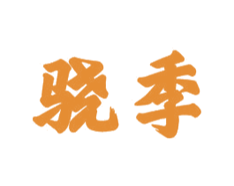 骁季 第21类厨房洁具商标图样
